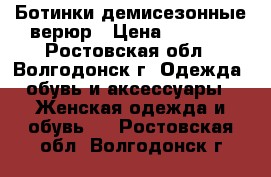 Ботинки демисезонные верюр › Цена ­ 3 500 - Ростовская обл., Волгодонск г. Одежда, обувь и аксессуары » Женская одежда и обувь   . Ростовская обл.,Волгодонск г.